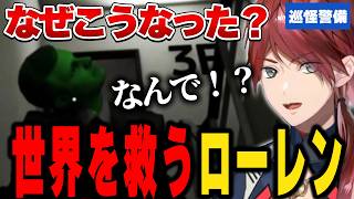 【巡怪警備】寝てたら世界を救うことになりました【にじさんじ切り抜き/ローレン・イロアス】
