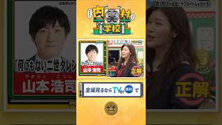 生徒同士で大喜利🧑‍🎓『#内村笑学校』