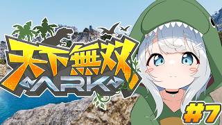 【ARK Survival Ascended/天下無双ARK＃7】まったりボスの準備おてつだい🦕【杏戸ゆげ/ななしいんく】