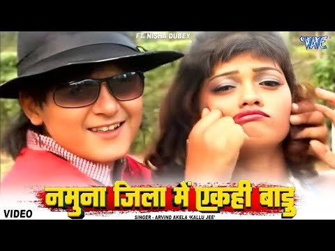 Namuna Jila Main Akhi Badu - Madam Style Mareli - Arvind Akela Kallu - Kallu ji - Bhojpuri Song 