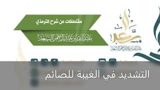 صورة التشديد في الغيبة للصائم, ‏للشيخ المحدث: عبد الله السعد