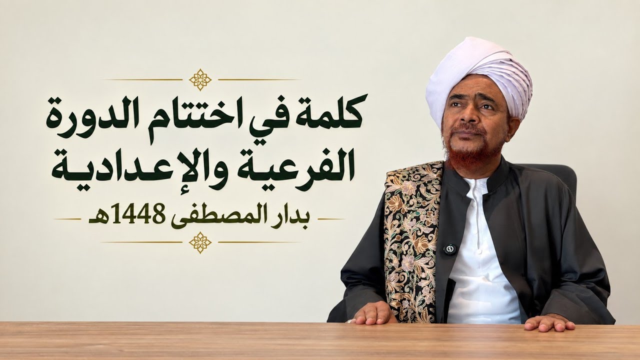 كلمة في حفل اختتام الدورة الفرعية والإعدادية بدار المصطفى 1448هـ