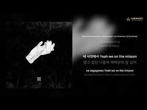 시드프리오(Sid Frio) - Eastern Brothers (feat. Simba Zawadi, Loxx Punkman, Dj Kendrickx) | 가사 (Lyrics)