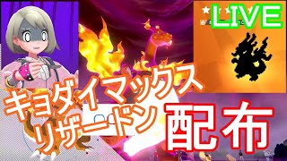 【キョダイマックスリザードン配布！！】リザードン出るまで配布します！ぜひお気軽に参加してみてください！【ポケットモンスターソードシールド】
