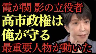 霞が関を牛耳っていたあの人物が財務省人事を掌握、高市政権にたてつく輩は徹底的に人事で処遇を決する。財務省関連の人物が震え上がる人事がまっている。高市政権／財務省／霞が関