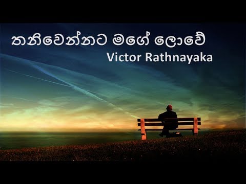 තනිවෙන්නට මගේ ලොවේ -Thani Wennata Mage Lowe  | Lyrics Video ♫
