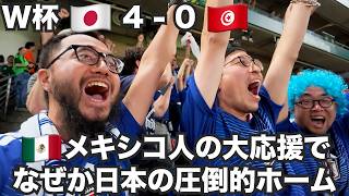 W杯チュニジア戦、現地スタジアム歓喜の瞬間!🇲🇽モンテレイ【北中米W杯#6】2026年6月20日