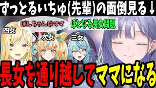 にじフェスの裏側でぽとなる長女争い！最年長の女児化により先斗寧がママになりました。【ルイス・キャミー/先斗寧/立伝都々/珠乃井ナナ/にじさんじ切り抜き】