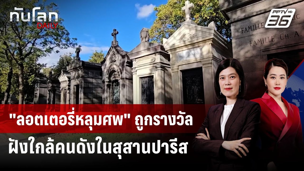 กรุงปารีสออก "ลอตเตอรี่" หลุมฝังศพใกล้คนดัง | ทันโล?