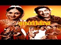 Baga Pirivinai Sivaji Ganesan Saroja Devi M R Radha Evergreen Tamil Movie 4K HD Movie