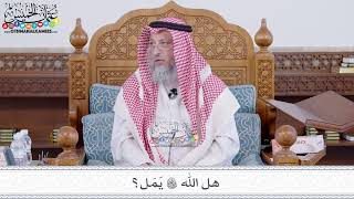 186 - هل الله تعالى يَمَل؟ - عثمان الخميس