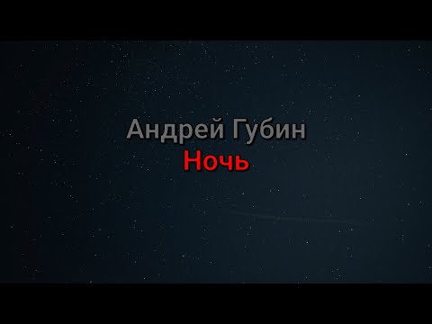 Андрей Губин - Ночь (текст песни)