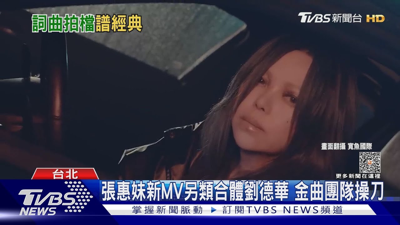 巡演後推新作!張惠妹MV超催淚 背後「金曲級製作」是他們