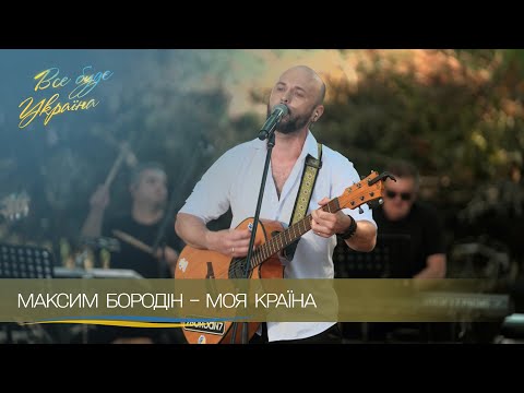 Максим Бородин зажег сцену песней "Моя Страна". Все будет Украина