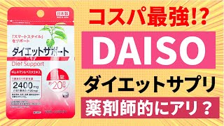 ダイソーの108円ダイエットサプリは本当に効果あるの？