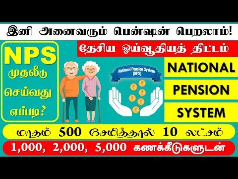 அனைவரும் பென்ஷன் பெறலாம் NPS scheme in Tamil | NATIONAL PENSION SCHEME | NPS | TAMIL Video