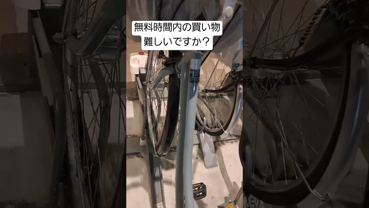 無料時間内の買い物難しいですか？