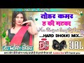 Tohar Kamar Ha Ki Matka New Bhojpuri Song Dj Remix Dj Mohit Babu