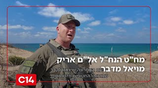 ריאיון ראשון: שנה לאחר נפילת אחיו בקרב: מח"ט הנח"ל אל"מ אריק מויאל מדבר | החדשות (חדשות ערוץ 14) - התמונה מוצגת ישירות מתוך אתר האינטרנט יוטיוב. זכויות היוצרים בתמונה שייכות ליוצרה. קישור קרדיט למקור התוכן נמצא בתוך דף הסרטון