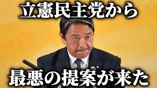 【榛葉賀津也】立憲、野田代表から国民民主党に提案が、、それに対する榛葉幹事長の反応がこちら、、【国民民主党】