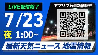 【ライブ】最新天気ニュース・地震情報 2026年7月23日(水) 1:00〜／東海から西日本で酷暑　関東も暑さは続く〈ウェザーニュースLiVE〉