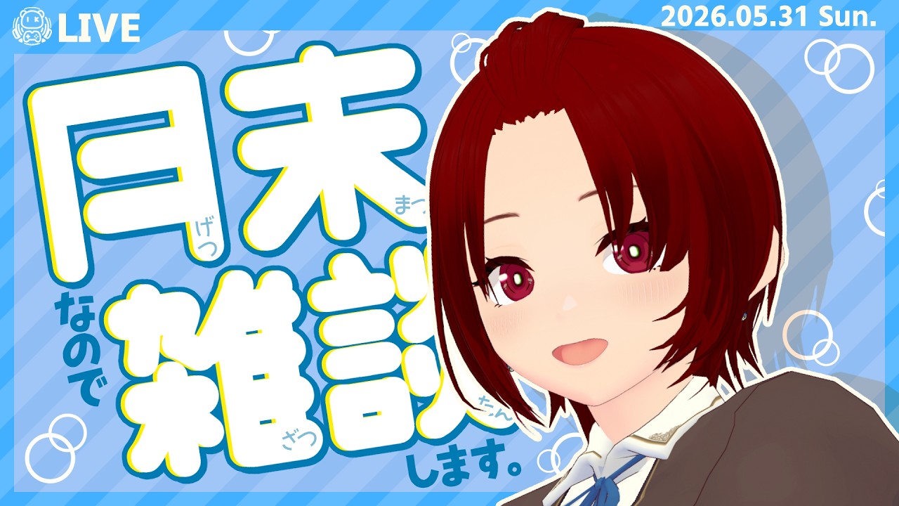 【雑談】ゆるっとお話ししましょうぞ【202605】