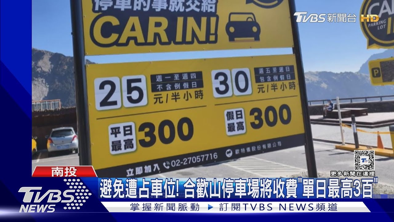 避免遭占車位! 合歡山停車場將收費「單日最高3百」