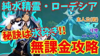 【原神】純水精霊「ローデシア」無課金(ほぼ安定)攻略/主人公(岩)、ガイア、リサ、バーバラ【くつした】