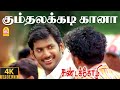 Gumthalakkadi Gana 4K Video Song Sandakozhi Vishal Meera Jasmin Yuvan Shankar Raja