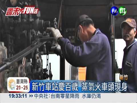 新竹車站慶百歲 蒸汽火車頭重現