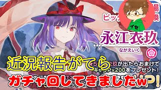 近況報告がてらのガチャ動画w【東方キャノンボール】#14