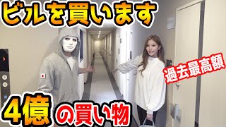 【過去最高額】4億円でマンション買ってみたドッキリではなくガチ！【ラファエル】