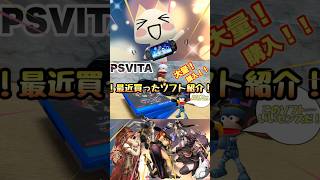 【psvita】最近買ったpsvitaのソフト紹介！欲しかったソフトがどんどん集まっていきますよ！！#shorts#PSVITA#ゲームソフト#購入品紹介#大量買い#エイ型