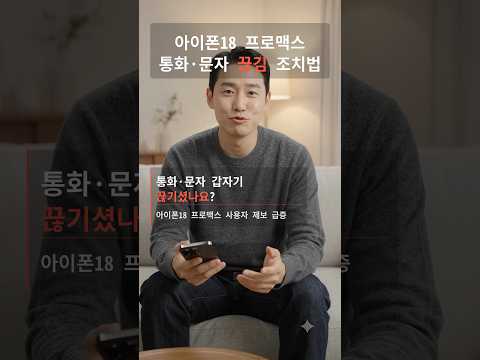 아이폰18 프로맥스 통화·문자 끊김, 지금 해야 할 조치