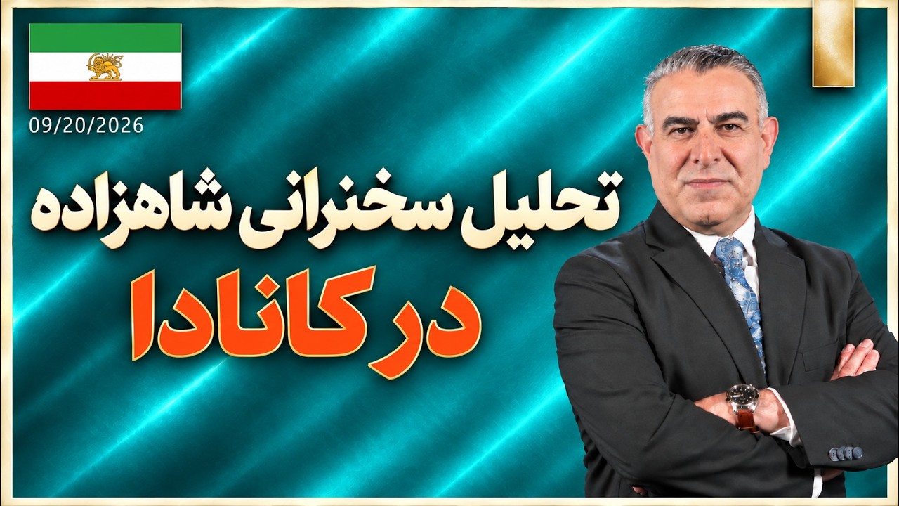 تحلیل سخنرانی شاهزاده در کانادا