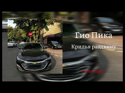 Гио Пика - Крылья раздвину (Gio Pika)