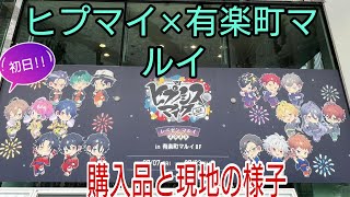 【ヒプノシスマイク】有楽町マルイ初日!!購入品と現地の様子!!