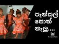 පැන්සල් පොත් නැලු Pensal Poth Nelu Sinhala Song Kids Dance Nursery Rhy