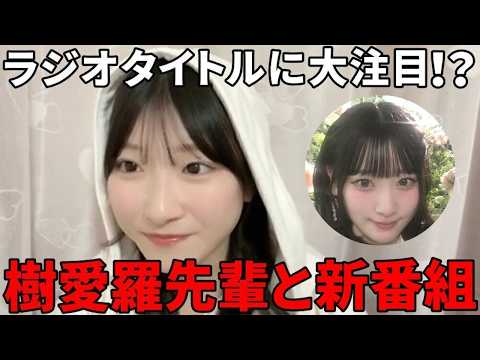 櫻井もも 齋藤樹愛羅とラジオの新番組を開始する件について ≠ME(ノットイコールミー・ノイミー)