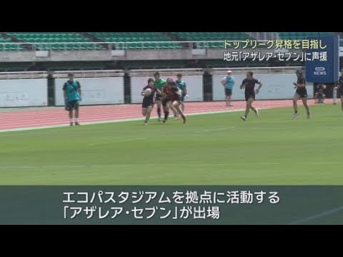 YouTube Video 国内女子７人制ラグビーのトップリーグ昇格を目指すチームの大会が開かれる　「アザレア・セブン」も出場　エコパスタジアム　