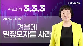 이난희의333 133회251115