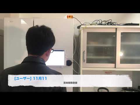 ホームエレクトロニクス開発学科 賞味期限に着目した対話型食品管理システム