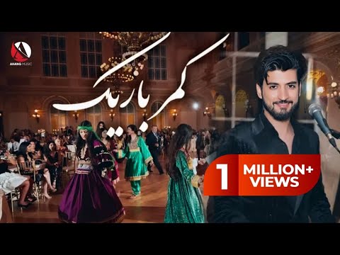 Ajmal zahin - Kamar barik | gonjeshkak  اجمل ذهین - کمر باریک | گنجشکک مست