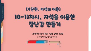 [미니쌤] 3학년 과학 4단원-자석의 이용 10-11차시. 자석을 이용한 장난감 만들기