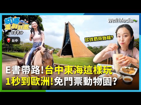 免門票動物園？ 珍奶發源地？ 台中東海這樣玩！E書帶路《台中私房小旅行》【城鄉走跳計畫-E書帶路】EP15