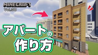 【マインクラフト】アパートの作り方  [Minecraft] How to build an apartment