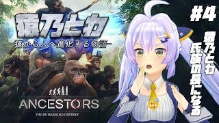 【Ancestors】とわ軍団　縄張りをめぐる戦い◆part4◆