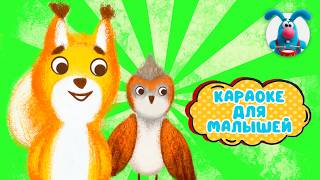 ВЕСЕННЯЯ ПЕСЕНКА ♫ КАРАОКЕ ДЛЯ МАЛЮТКИ ♫ В ГОСТЯХ У ГОШИ ♫ ПОЁМ ВМЕСТЕ 0+
