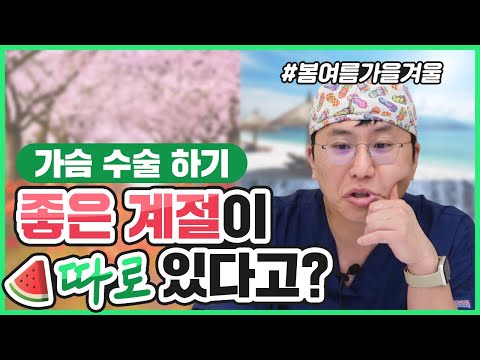 가슴성형 언제 해야 적기일까요?