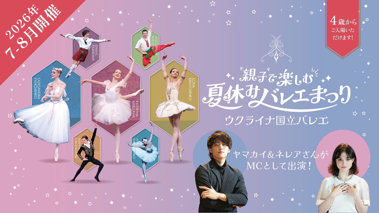【2026年7-8月開催】ウクライナ国立バレエ｢親子で楽しむ夏休みバレエまつり｣来日公演 PV